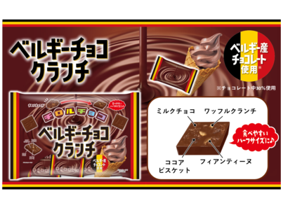 ベルギー産チョコレートを使用！ザクザク食感を楽しめる新商品「チロルチョコ〈ベルギーチョコクランチ〉」を9月5日より全国で発売！