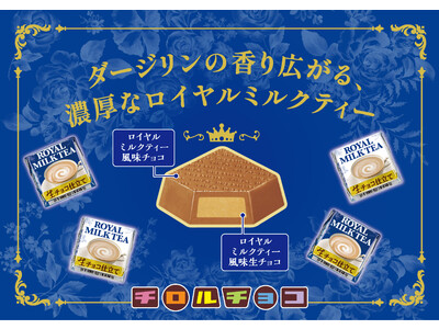ダージリン香る濃厚な生チョコ使用！新商品「チロルチョコ」を全国で発売