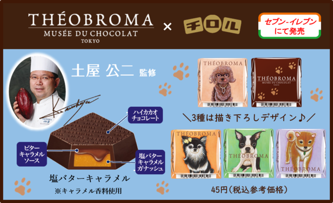 テオブロマコラボ！新商品「チロルチョコ〈塩バターキャラメル〉」を全国のセブン‐イレブンで発売のメイン画像