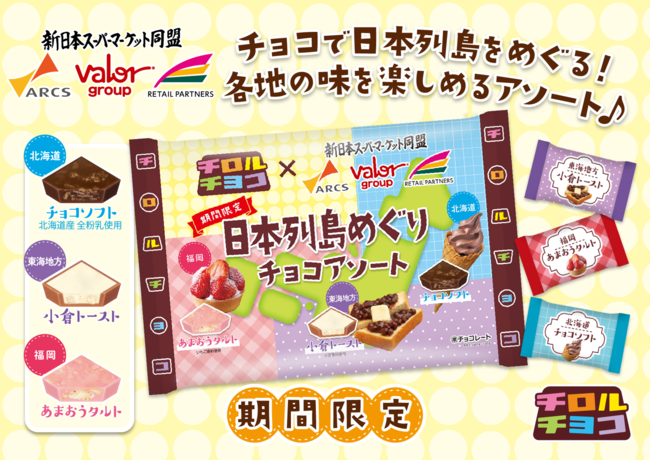 チロルチョコ新商品「チロルチョコ〈日本列島めぐりチョコアソート〉」を3/27～順次発売