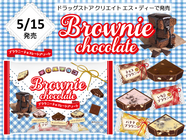 新商品「チロルチョコ〈ブラウニーチョコレートアソート〉」を5/15～発売！のメイン画像