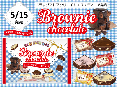 新商品「チロルチョコ〈ブラウニーチョコレートアソート〉」を5/15～発売！