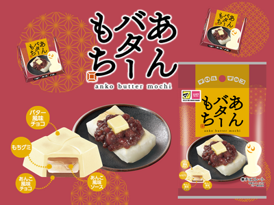 チロルチョコ新商品「あんバターもち〈袋〉」を、10月11日から全国のマツモトキヨシグループ、ココカラファ...