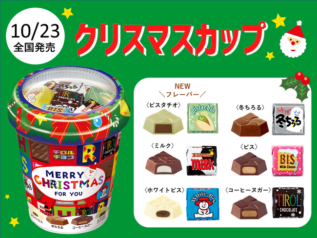 クリスマス限定♪6種の味が楽しめるアソート！新商品「クリスマス