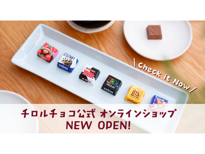 オープン記念で“チロテイン”をプレゼント♪チロルチョコ公式オンラインショップ10/16(月)オープン！
