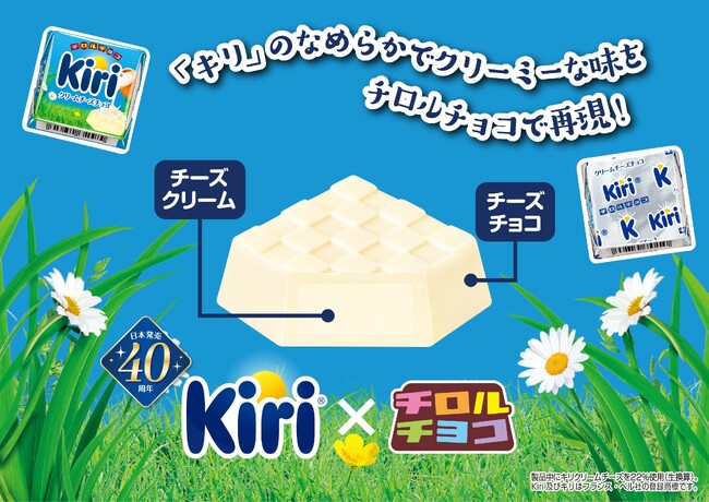 日本発売40周年のキリ(R)コラボが復活！新商品「チロルチョコ〈クリームチーズチョコ〉」を12/4～全国で発売！
