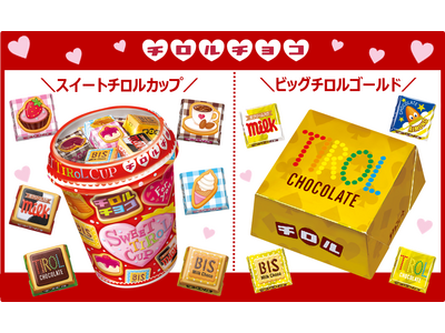 季節限定！チロルチョコ新商品「スイートチロルカップ」「ビッグチロル〈ゴールド〉」を全国で発売！