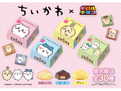 ちいかわ×チロルチョコのコラボがパワーアップして復活！新商品「ちいかわちろるちょこBOX」を全国で発売♪