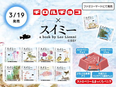 大人気絵本『スイミー』とコラボ！新商品「チロルチョコ〈スイミー ストロベリー＆まっくろバニラ〉」を全国の...