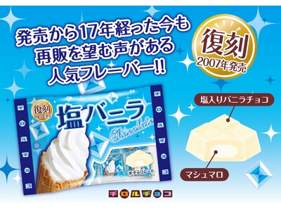 17年前の人気商品が復刻発売！新商品「塩バニラ〈袋〉」を3/4～全国で発売！