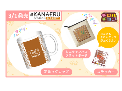 ここでしか買えない！チロルチョコの“大人かわいい”オリジナルグッズが登場♪