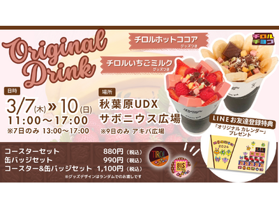 3/7～3/10の4日間限定！チロルチョコのキッチンカーが秋葉原に登場！！ オリジナルドリンクを販売♪♪