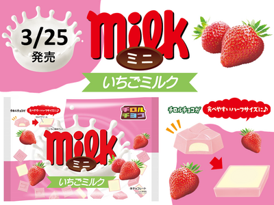 期間限定！通常のチロルチョコが食べやすいハーフサイズに。甘酸っぱいいちご風味チョコとクリーミーなミルクク...