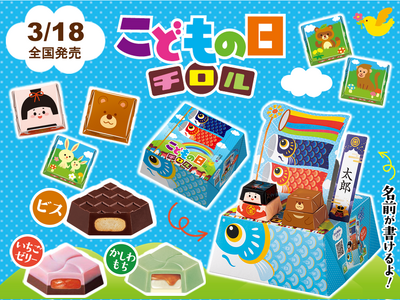【こどもの日を祝う季節限定商品】名前を書いて自分だけのオリジナルBOXを作ろう！チロルチョコ新商品「ビッ...
