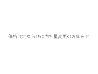 価格改定および内容量変更のお知らせ