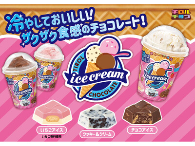 チロル史上初のドーム型カップ！見た目も味もまるで“アイスクリーム“の夏限定新商品「アイスクリームカップ」を発売