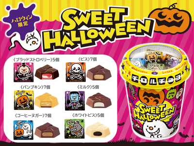 ハロウィン限定の人気商品！6種のフレーバーが楽しめる「ハロウィンカップ」を全国で発売！