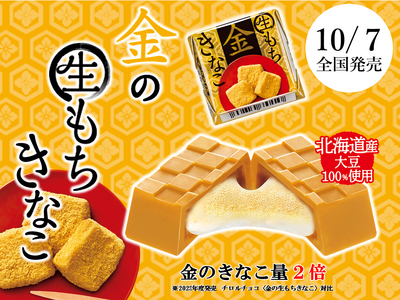 金のきなこ量 2倍で香ばしさアップ！柔らか生もち食感がたまらない♪「チロルチョコ〈金の生もちきなこ〉」を...