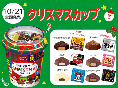 冬季限定！にぎやかなクリスマスデザインで飾って可愛い♪新発売「クリスマスカップ」