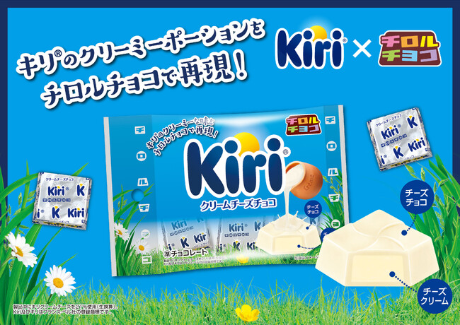 大人気キリ(R)コラボが復活！爽やかな酸味とコクを再現♪新商品「クリームチーズチョコ〈袋〉」