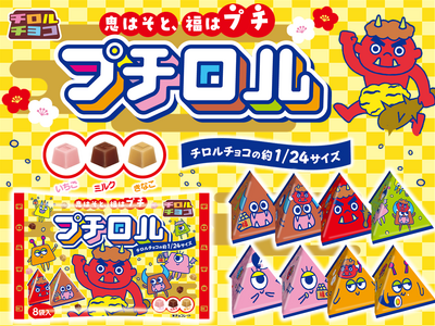 鬼はそと、福はプチ♪チョコで手軽に節分体験！新発売「プチロル＜節分パック＞」