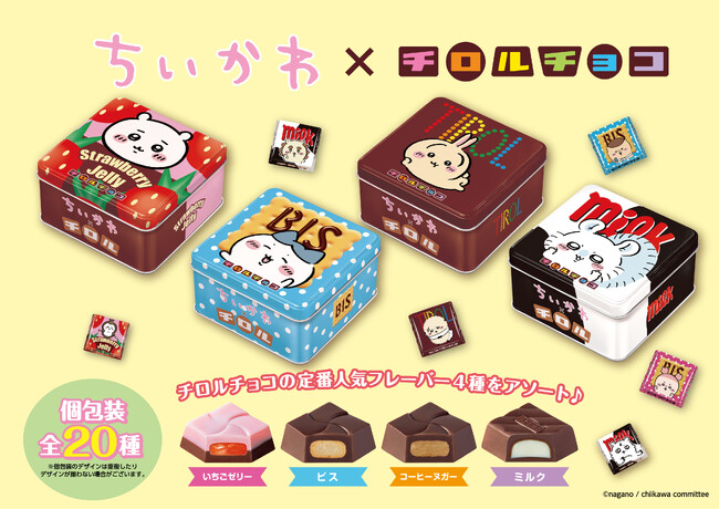 コラボ第3弾！「ちいかわ×チロルチョコ」スクエア型の缶になって登場！「ちいかわ ちろるちょこ缶」新発売！