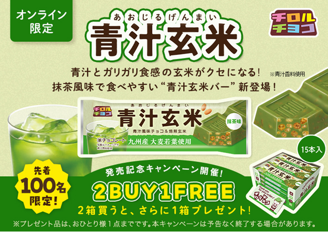 先着100名様限定で2箱買うとさらに1箱プレゼント！青汁とガリガリ食感の玄米がクセになる♪「青汁玄米バー」オンラインショップ限定発売！
