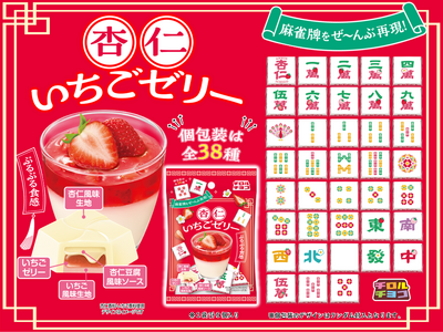 ポン!チー!カン!チロルで麻雀!?「杏仁いちごゼリー〈袋〉」新発売♪