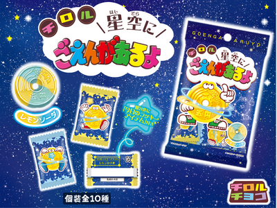 さわやか気分転換♪レモンとソーダの爽快な甘み♫「星空にごえんがあるよ〈袋〉」新発売！