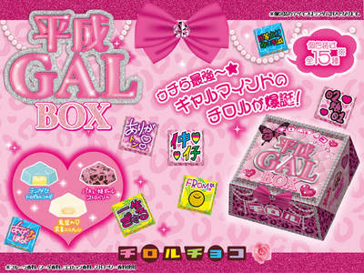 激ヤバチロル誕生！平成のカワイイを詰め込んだ！「平成ギャルBOX」新発売！