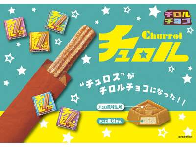 【人気スイーツ】チュロスがひと口サイズに♫「チロルチョコ〈チュロル〉」新発売！