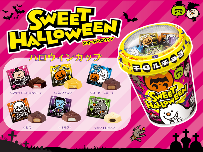 プレスリリース「好きなフレーバーはどれ？チロルでホームパーティー♫「ハロウィンカップ」新発売！」のイメージ画像