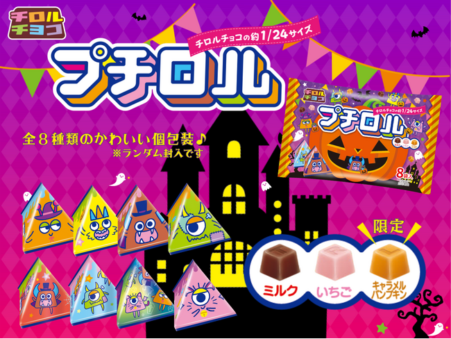 チロルチョコ約24分の１サイズ!?パクパク食べやすい♫「プチロル〈ハロウィンパック〉」新発売！