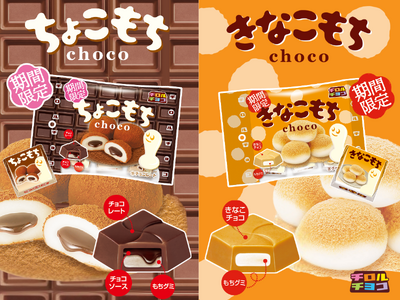 【もちもち食感】人気のもちシリーズ同時発売！「ちょこもち〈袋〉」 &「きなこもち〈袋〉」