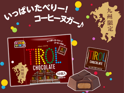 根強い人気定番フレーバー♪ひとつぶチロルの元祖!チロルチョコ〈コーヒーヌガーパック〉九州限定で新発売!