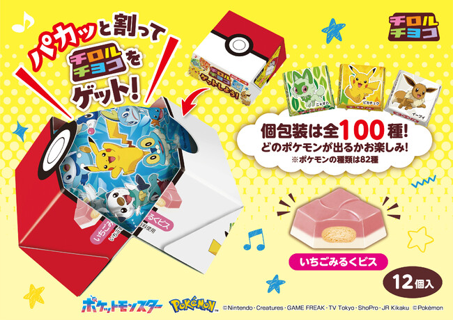 チロルをゲット！個包装は全100種類♫「ポケモンチロルチョコBOX」