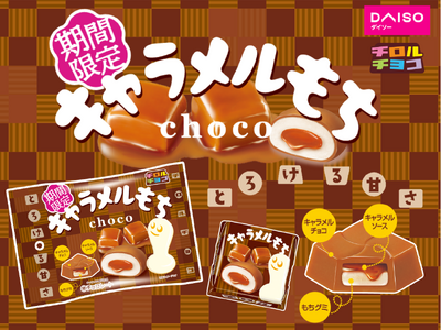 【季節限定】冬にぴったりな“とろ～りキャラメル”「キャラメルもち〈袋〉」全国のダイソーで順次発売！