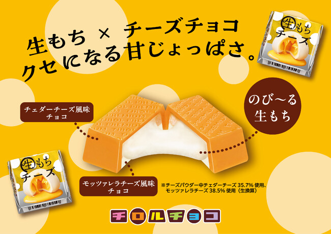 魅惑のWチーズともちもち食感のチーズチョコ！「チロルチョコ〈生もちチーズ〉」新発売！