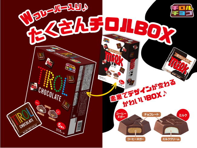 チロルチョコ50個入りの大容量！人気フレーバーがダブルで楽しめる♪「たくさんチロルBOX」新発売！