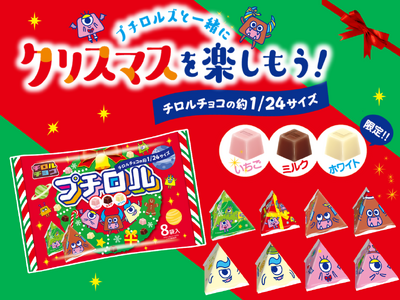 クリスマスツリーに飾っても可愛い♪約24分の１サイズのチロルチョコ！「プチロル〈クリスマスパック〉」新発売！