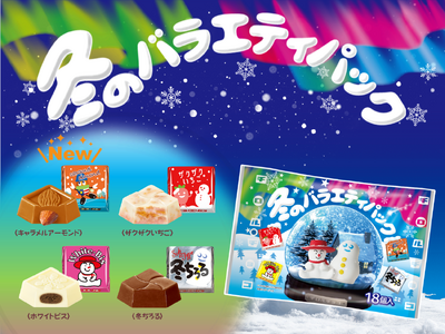 【冬季限定！】バラエティ豊かな食感を楽しめる！「チロルチョコ〈冬のバラエティパック〉」新発売♪