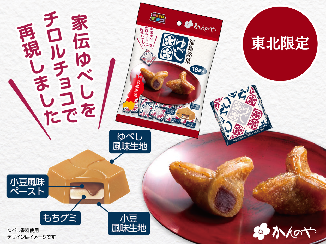 【東北限定】福島銘菓をチロルチョコ化！「かんのや 家伝ゆべし〈袋〉」新発売！