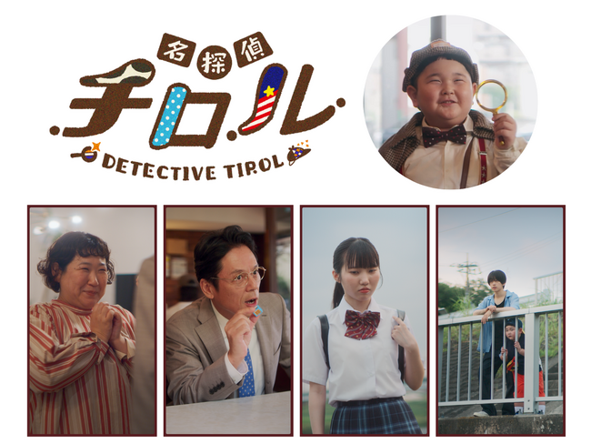TikTok総再生回数※500万回突破！内藤煌成（主演）のショートドラマ「名探偵チロル」全話配信中！