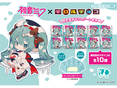 初音ミク×チロルチョコ！夢ノ内氏描き下ろしのコラボデザイン「チロルミク」パッケージ♪「チロルチョコ〈みっくみくみるくミント〉」全国のファミリーマートで新発売！