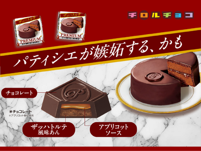【お手軽バレンタイン】 チロルが本格派チョコスイーツを再現！「チロルチョコ〈ザッハトルテ〉」新発売！
