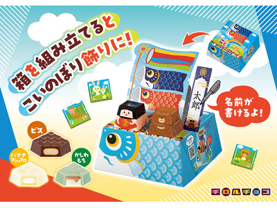 【季節限定】家の中に”鯉のぼり”を飾ろう!簡単組み立て「ビッグチロル〈こどもの日〉」新発売！