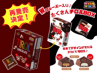 一箱で2つのおいしさ！50個入の大容量♪たくさんチロルBOX再発売