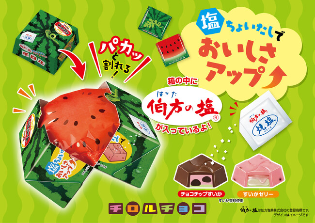 【塩をかけて食べるチロルチョコ!?】伯方の塩入り！「チロルのすいか割りBOX」新発売！