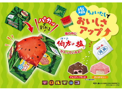 【塩をかけて食べるチロルチョコ!?】伯方の塩入り！「チロルのすいか割りBOX」新発売！