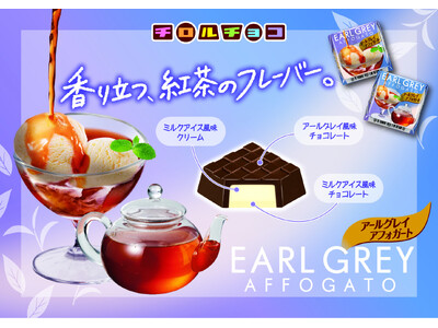 本格派紅茶スイーツをチロルで楽しめる「チロルチョコ〈アールグレイアフォガート〉」新発売！
